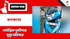 বেহালার সরশুনায় লরির ধাক্কায় মৃত্যু মহিলা সিভিক ভলান্টিয়ারের