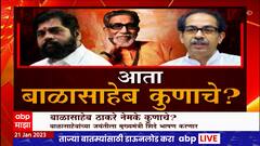 Balasaheb Thackeray Jayanti Thackeray vs Shinde : बाळासाहेब ठाकरे नेमके कुणाचे? Special Report