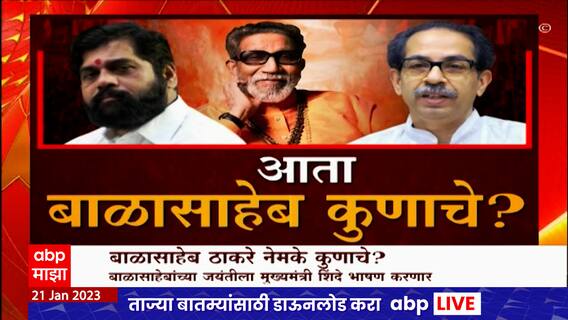 Balasaheb Thackeray Jayanti Thackeray vs Shinde : बाळासाहेब ठाकरे नेमके कुणाचे? Special Report