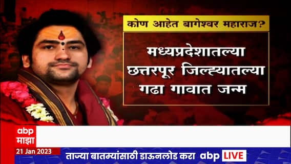 Dhirendra Maharaj Profile : धीरेंद्र गर्ग नावाचा तरुण बागेश्वर महाराज कसा बनला? Special Report