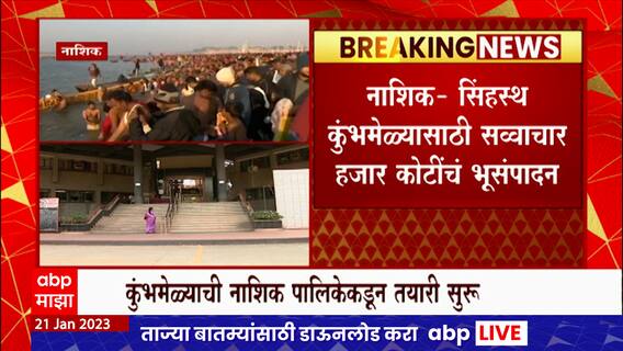 Nashik Kumbhamela : नाशिकच्या सिंहस्थ कुंभमेळ्यासाठी साडेचार हजार कोटींचं भूसंपादन ABP Majha