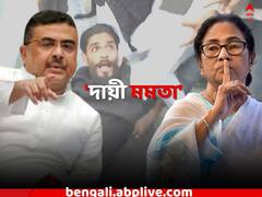 'দায়ী মমতা', ভাঙড়কাণ্ডে প্রতিক্রিয়া শুভেন্দুর