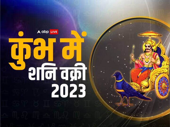 Shani Vakri 2023 Saturn Transit effect on this zodiac sings Shani Vakri 2023: साल 2023 में शनि वक्री होकर इन राशियों पर रहेंगे मेहरबान, इन्हें देंगे कष्ट