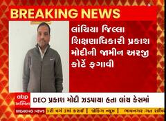 મહીસાગરના લાંચિયા જિલ્લા શિક્ષણાધિકારીની અરજી કોર્ટે ફગાવતા મુશ્કેલીમાં વધારો