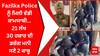 Fazilka Police ਨੂੰ ਮਿਲੀ ਵੱਡੀ ਕਾਮਯਾਬੀ - 21 ਲੱਖ 30 ਹਜ਼ਾਰ ਦੀ ਡਰੱਗ ਮਨੀ ਸਣੇ 2 ਕਾਬੂ