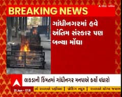 મર્યા પછી પણ મોંઘવારી નડશે! ગાંધીનગરમાં અંતિમ સંસ્કાર થયા મોંઘા