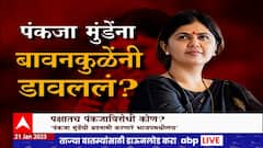 Pankaja Mundeयांना Chandrashekhar Bawankuleयांनी डावललं?व्हायरल व्हिडीओमागचं सत्य काय?Special Report