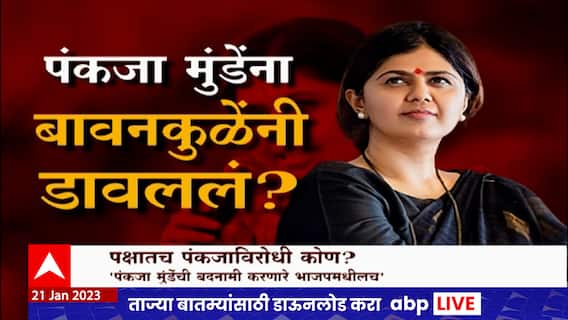 Pankaja Mundeयांना Chandrashekhar Bawankuleयांनी डावललं?व्हायरल व्हिडीओमागचं सत्य काय?Special Report