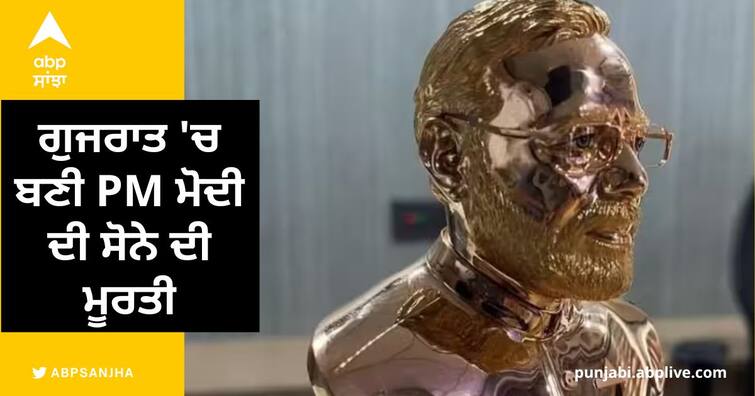 pm modi gold statue surat jeweler made gold idol-of prime minister narendra modi to celebrate bjp victory in assembly elections PM Modi Gold Statue: ਗੁਜਰਾਤ 'ਚ ਬਣੀ PM ਮੋਦੀ ਦੀ ਸੋਨੇ ਦੀ ਮੂਰਤੀ, ਕੀਮਤ ਜਾਣ ਕੇ ਰਹਿ ਜਾਓਗੇ ਹੈਰਾਨ