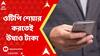OTP Fraud : ওটিপি শেয়ার করতেই ২ টি অ্য়াকাউন্ট থেকে ৯ দফায় উধাও প্রায় ৯০ হাজার টাকা। Bangla News