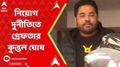 '১৯ কোটি নয়, নিয়োগের জন্য ৩০ কোটি টাকা ঘুষ নিয়েছেন কুন্তল ঘোষ', দাবি ইডির