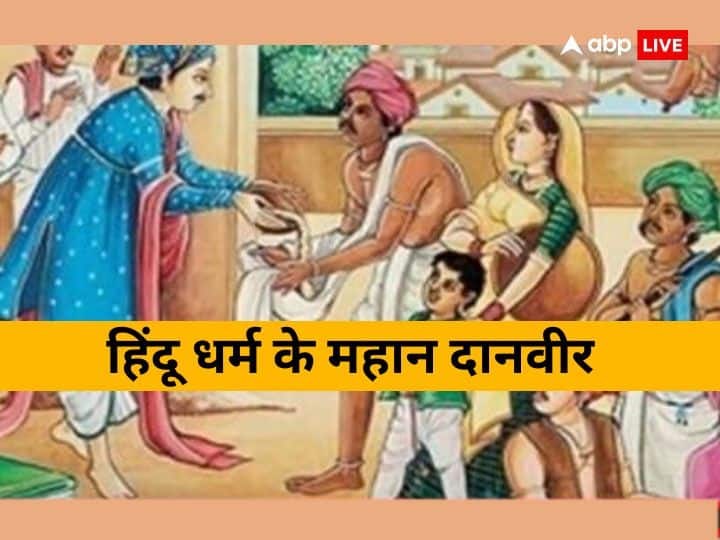 Daanveer in Hinduism: हिंदू धर्म में कई दानवीर हुए. आज भी हिंदू धर्म में दान करने का महत्व है. लेकिन हमारे इतिहास में कुछ ऐसे भी महादानी हैं, जिन्होंने अपने शीश से लेकर राज्य भी दान कर दिए.