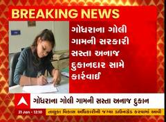 Panchmahal: કાર્ડ ધારકોને મળતું હતું ઓછું અનાજ પછી સસ્તા અનાજના દુકાનદારના થયા આવા હાલ