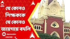 যে কোনও শিক্ষককে যে কোনও জায়গায় বদলি করতে পারে শিক্ষা দফতর, কড়া নির্দেশ হাইকোর্টের