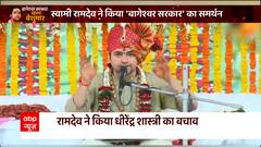 Watch this video to know the truth behind the foreign darbar of Dhirendra Shastri ?