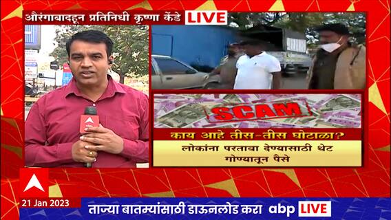 Aurangabad 30-30 Scam Audio Viral : घोटाळ्यातील आरोपीचा तुरुंगातून गुंतवणूकदारांना फोन