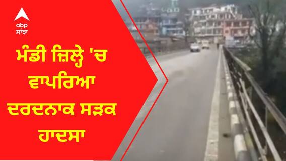 Mandi Road Accident । ਮੰਡੀ ਜ਼ਿਲ੍ਹੇ 'ਚ ਵਾਪਰਿਆ ਦਰਦਨਾਕ ਸੜਕ ਹਾਦਸਾ