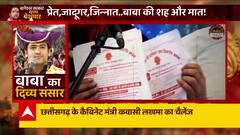 Begeshwar Dham : भक्तों के लिए 'अवतार'...पर्ची से चमत्कार ? | ABB News