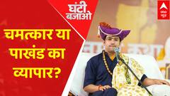 बाबा बागेश्वर धाम में चमत्कार है या सिर्फ पाखंड का व्यापार ? : Bageshwar Dham Siddhi