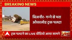 Breaking News : Bijnor- गन्ने से भरा ओवरलोड ट्रक पलटा, LIVE Video आया सामने... | UP News