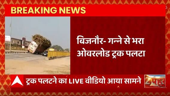 Breaking News : Bijnor- गन्ने से भरा ओवरलोड ट्रक पलटा, LIVE Video आया सामने... | UP News