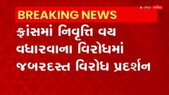 France: ફ્રાંસમાં નિવૃત્તિ વય 62થી 64 વર્ષ કરતા લોકોમાં આક્રોશ