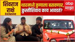 Shivraj Rakshe Maharashtra Kesari : थारमध्ये कुणाला बसवणार, कुस्तीशिवाय काय आवडतं? ABP Majha