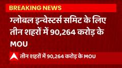 Breaking News : UP Global Investors Summit 2023 के लिए तीन शहरों में 90,264 करोड़ के MOU | UP News