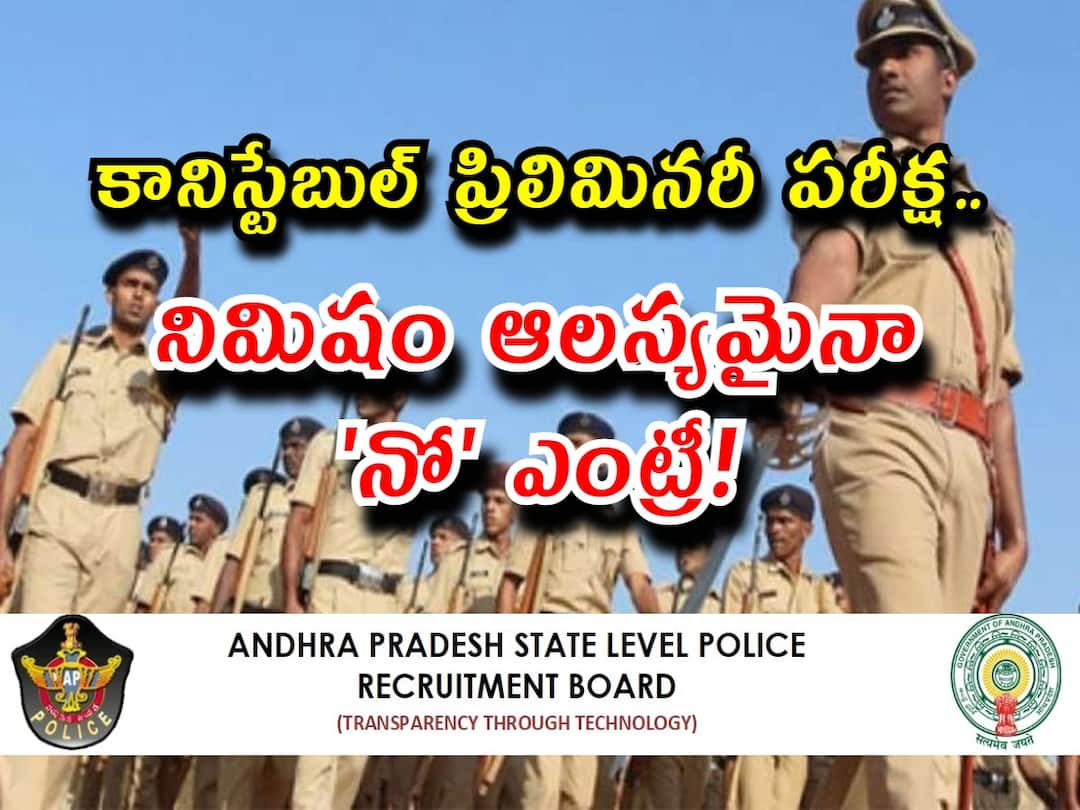 AP Police Constable Preliminary Exam will be held on january 22, Check Important Instructions here AP Police Constable Preliminary Exam: నేడే కానిస్టేబుల్ ప్రిలిమినరీ పరీక్ష - ఈ సూచనలు పాటించాల్సిందే!