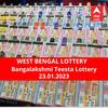 Lottery Sambad Result 23 January: পশ্চিমবঙ্গ প্রিয় বঙ্গভূমি অজয় লটারি: ফলাফল আজ বিকেল চারটায়; প্রথম পুরস্কার বিজয়ী ৫০ লাখ  টাকা পাবেন