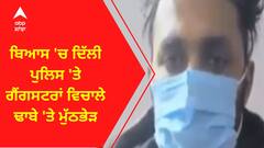 Delhi Police Clash Gangsters । ਬਿਆਸ 'ਚ ਦਿੱਲੀ ਪੁਲਿਸ 'ਤੇ ਗੈਂਗਸਟਰਾਂ ਵਿਚਾਲੇ ਢਾਬੇ 'ਤੇ ਮੁੱਠਭੇੜ
