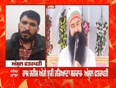 Ram Rahim Parole : ਰਾਮ ਰਹੀਮ ਦੀ ਪਰੋਲ 'ਤੇ ਅੰਸ਼ੂਲ ਛੱਤਰਪਤੀ ਹੋਏ ਨਾਰਾਜ਼