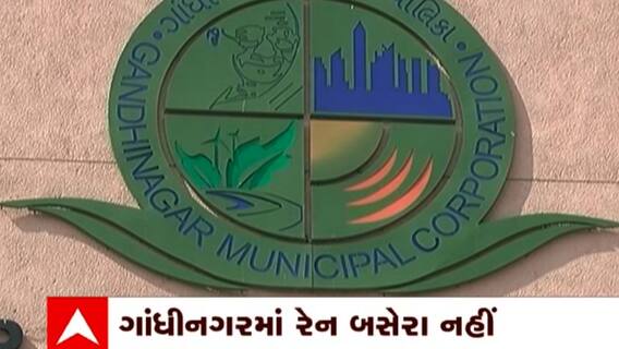 Gandhinagar: રાજ્યના પાટનગરમાં જ ગરીબ અને શ્રમજીવી માટે નથી રેન બસેરા
