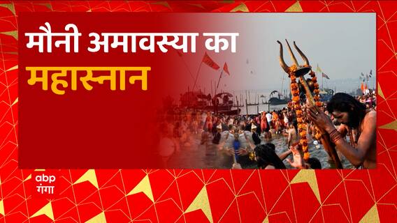 Prayagraj : माघ मेले में मौनी अमावस्या पर श्रद्धालु लगा रहे आस्था की डुबकी... | UP News