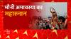 Prayagraj : माघ मेले में मौनी अमावस्या पर श्रद्धालु लगा रहे आस्था की डुबकी... | UP News