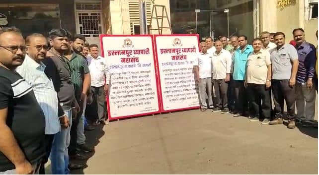 Sangli News Traders oppose all kinds of bandh, shops will remain closed till 12 noon only decision taken by Islampur Trade Federation Sangli News : कोणत्याही बंदला दुपारी 12 वाजेपर्यंतच पाठिंबा; सांगलीतील इस्लामपूर व्यापारी महासंघाचा निर्णय