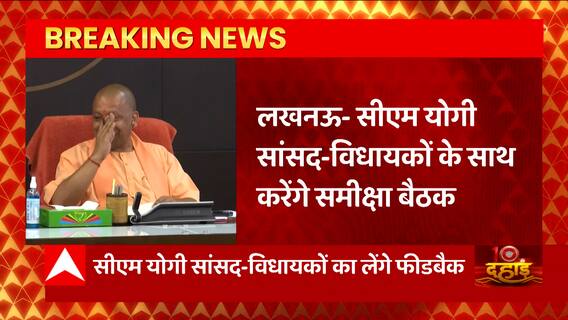 Breaking News : CM Yogi सांसद-विधायकों के विकास कार्यों और जनता के बीच छवि की लेंगे जानकारी...