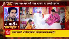 Bageshwar Dham : प्रेत, जादूगर, जिन्नात... बाबा की शाह और मात ! | ABP news