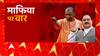 2024 का एजेंडा सेट ! विपक्ष क्यों अपसेट ? | 2024 Election | BJP Vs SP