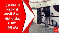 NIA raid In Mukatsar : ਮੁਕਤਸਰ 'ਚ ਜੁੱਤੀਆਂ ਦੇ ਵਪਾਰੀ ਦੇ ਘਰ NIA ਦੀ ਰੇਡ, 6 ਘੰਟੇ ਚੱਲੀ ਜਾਂਚ