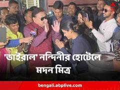 'ভাইরাল' নন্দিনী গাঙ্গুলির হোটেলে হাজির মদন মিত্র, চেখে দেখলেন খাবার