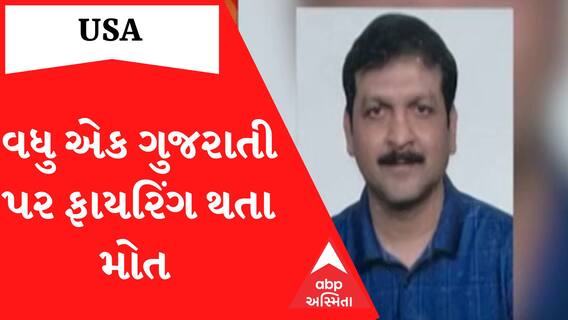 Murder In USA: Anandના યુવક પર અશ્વેત લૂંટારુઓએ કરી નાંખ્યું ધડાધડ ફાયરિંગ, ગુજરાતી યુવકનું મોત