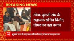 Gonda: कुश्ती संघ के सहायक सचिव विनोद तोमर ने बृजभूषण शरण सिंह पर दिया बड़ा अपडेट