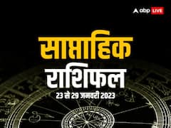 साप्ताहिक राशिफल 23 - 29 जनवरी 2023: मेष, तुला, मकर, कुंभ राशि वालों को हानि, तो इन राशियों को होगा लाभ, जानें साप्ताहिक राशिफल