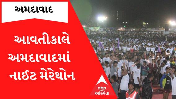 Ahmedabad: અમદાવાદમાં મેરેથોનને લઇ રિવરફ્રન્ટ પાસેના કેટલાક રસ્તાઓ રહેશે બંધ