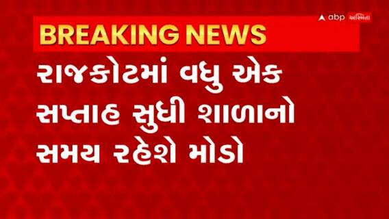 Rajkot: રાજકોટ જિલ્લા શિક્ષણધિકારીએ ઠંડીને લઇ કરી જાહેરાત