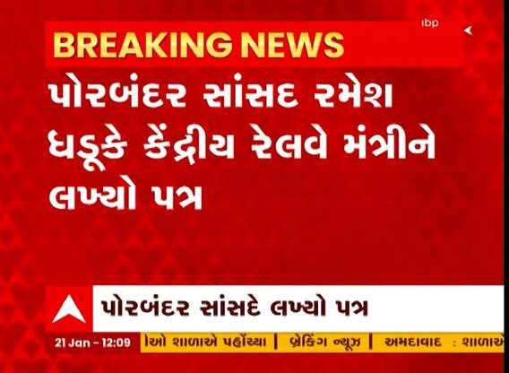 કેન્દ્રીય મંત્રી Ramesh Dhadukએ રેલવે મંત્રીને લખી નાંખ્યો આવો પત્ર, જુઓ વીડિયો