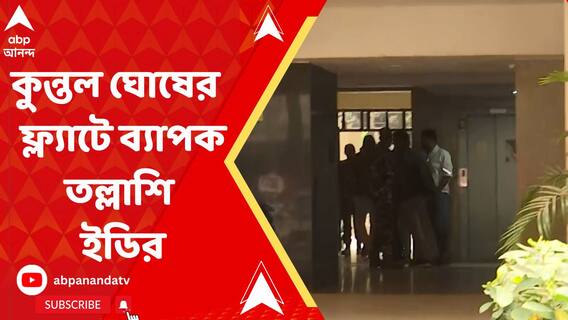 কুন্তল ঘোষের ফ্ল্য়াটে ম্য়ারাথন তল্লাশি চলল ইডির, ঝালদা পুরসভা নিয়ে ধাক্কা খেল রাজ্যের