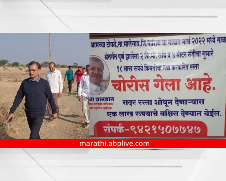 maharashtra news nashik news Road worth 18 lakhs stolen in Malegaon tokde village Nashik, reward of five lakhs Nashik News : नाशिकमध्ये 18 लाखांचा रस्ता चोरीला गेलाय, पाच लाखांचे बक्षीसही, नेमकं प्रकरण काय? 