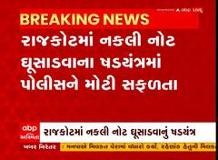 Rajkot: નકલી ચલણી નોટ ઘુસાડવાનું મોટું કાવતરું ઝડપાયું, જાણો આરોપી પાસેથી શું શું ઝડપાયું?